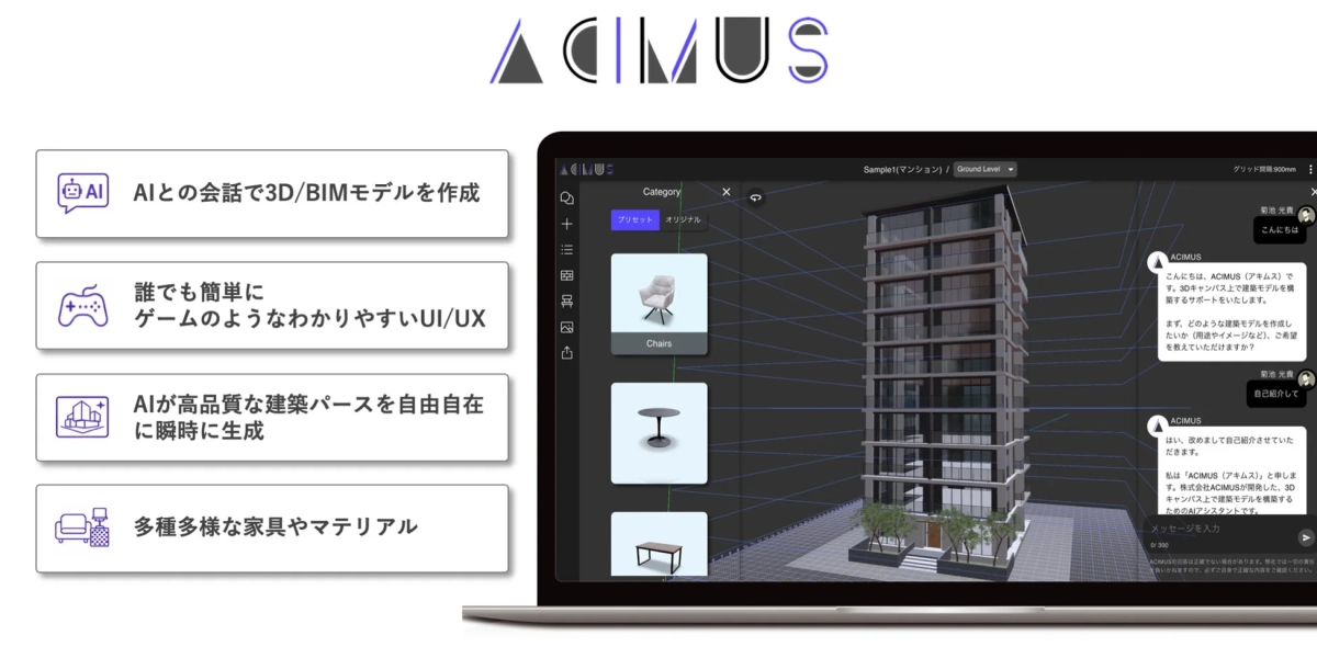 ACIMUS AIとの会話で3D/BIMモデルを作成
