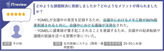 YOMELのレビュー画像：会議中のメモ工数削減