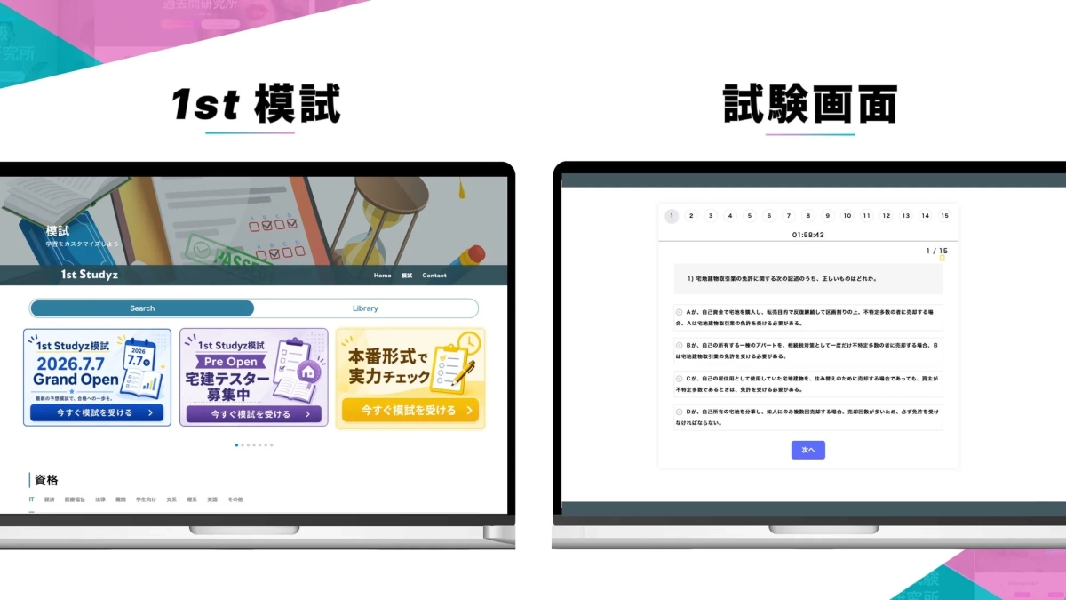 1st 模試 試験画面