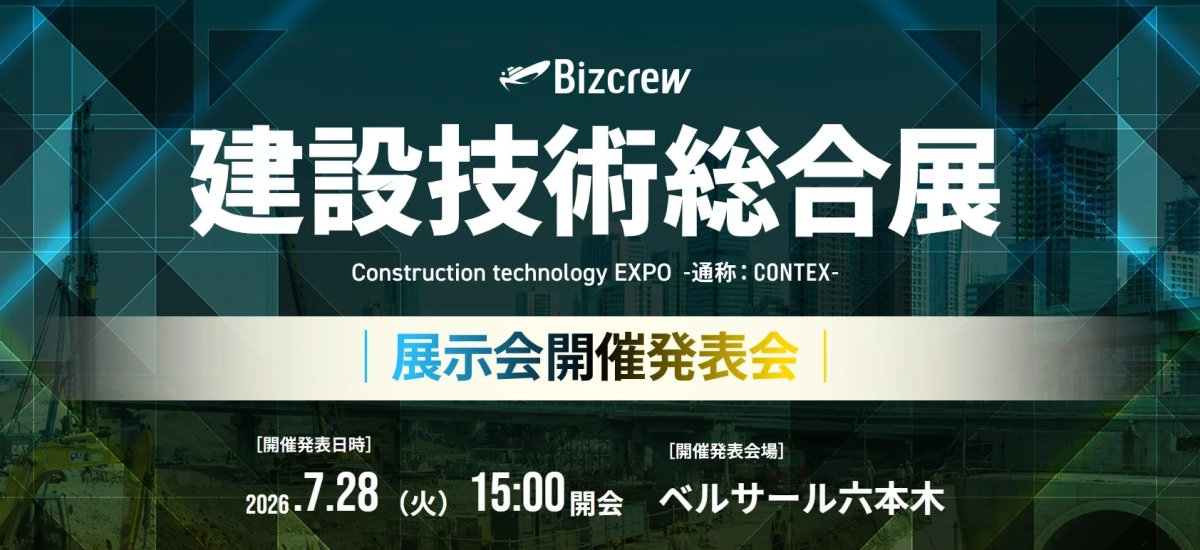 建設技術総合展 開催発表会