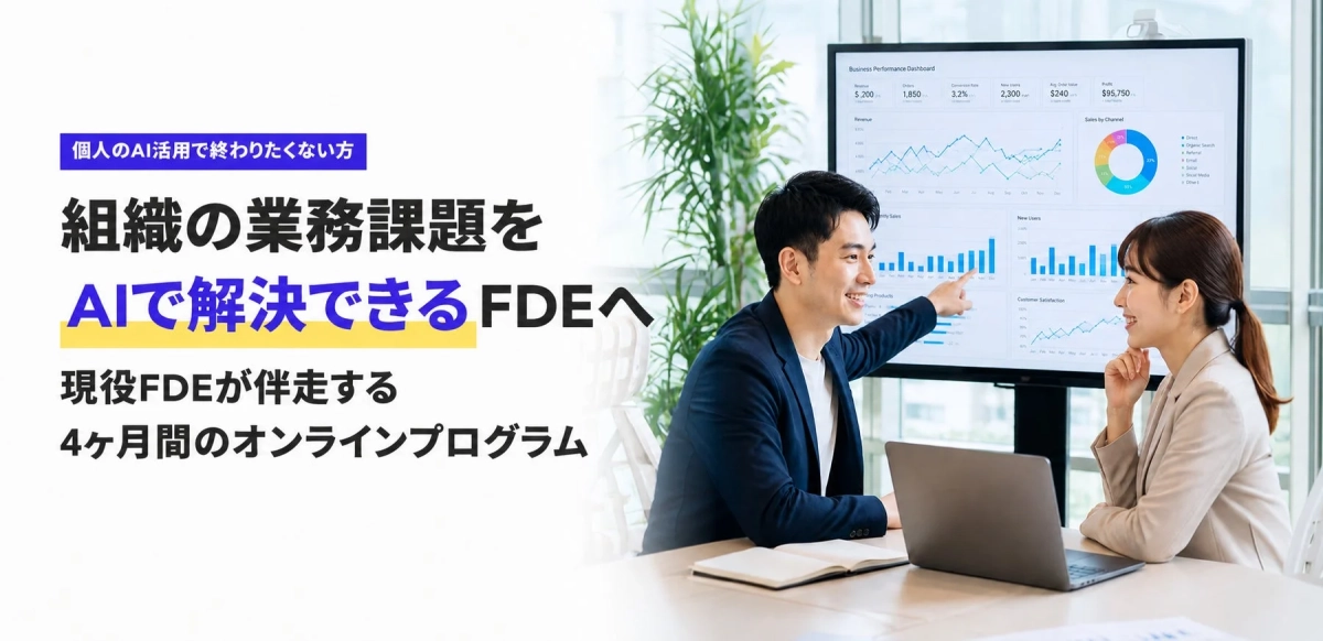 組織の業務課題をAIで解決するFDE