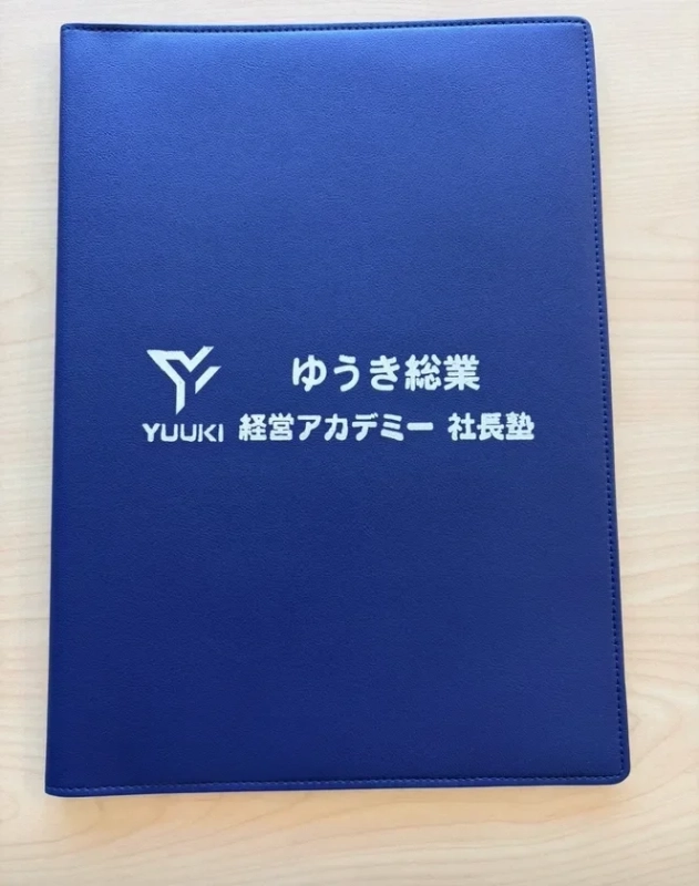 独自カリキュラムで使用される『経営アカデミー 社長塾』専用のバインダー。4年間の学びの軌跡がこの一冊に網羅され、将来の幹部・独立への大きな財産となります。