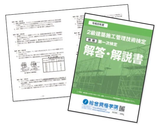 令和8年度 2級建築施工管理技術検定 前期 第一次検定 解答・解説書