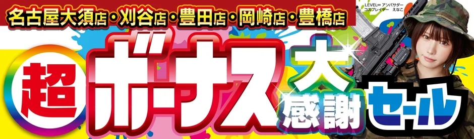 名古屋、刈谷、豊田、岡崎、豊橋の各店舗で開催される「超ボーナス大感謝セール」の広告バナーです。LEVEL∞アンバサダーの人気コスプレイヤーえなこさんが迷彩服姿で登場し、セールを告知しています。