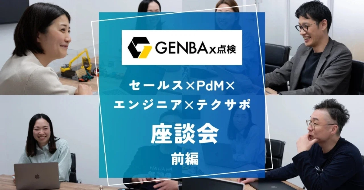 GENBAx点検 セールス×PdM× エンジニア×テクサポ 座談会 前編