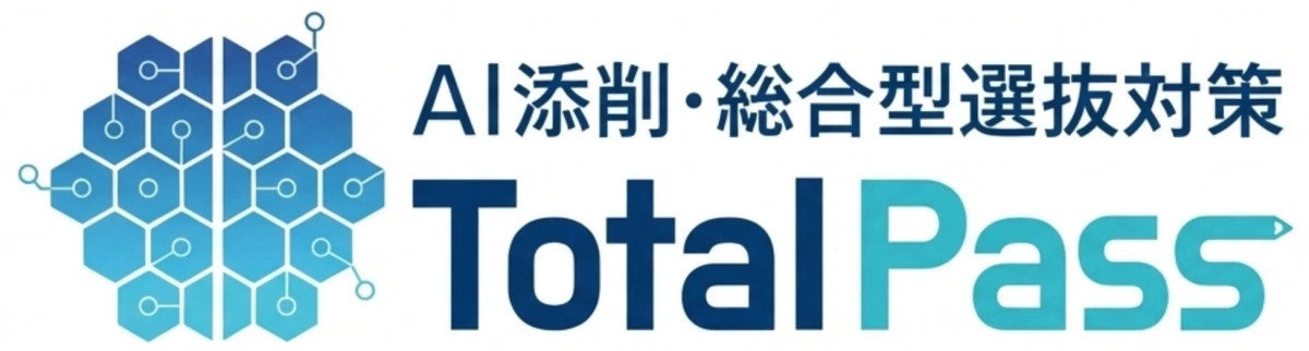 AI添削・総合型選抜対策 Total Pass