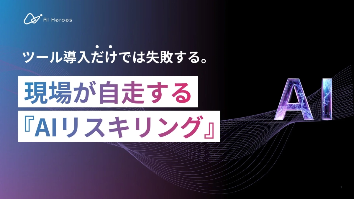 AIリスキリング資料