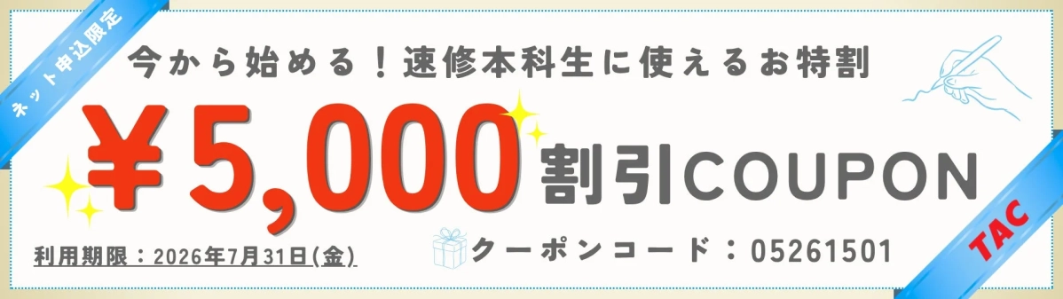 速修本科生 割引クーポン