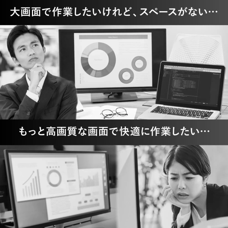 大画面や高画質モニターでの作業を望むビジネスパーソンが、スペースや環境に悩んでいる様子