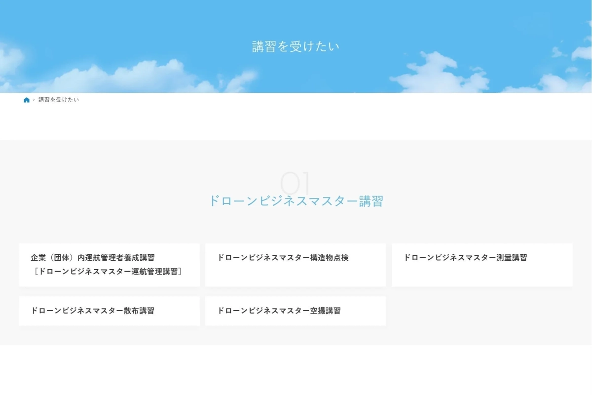ドローン講習