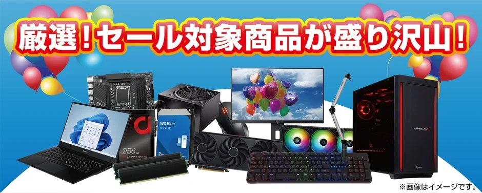 厳選されたノートPC、デスクトップPC、グラフィックボード、マザーボードなど、多数のPCパーツが並べられたセール告知バナー。カラフルなバルーンが背景に描かれ、お得感を演出しています。