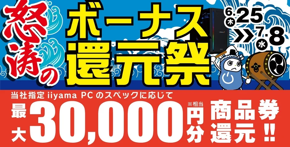 iiyama PCの購入者を対象に、最大30,000円分の商品券が還元される「怒涛のボーナス還元祭」の告知画像です。開催期間は6月25日から7月8日までと記載されています。