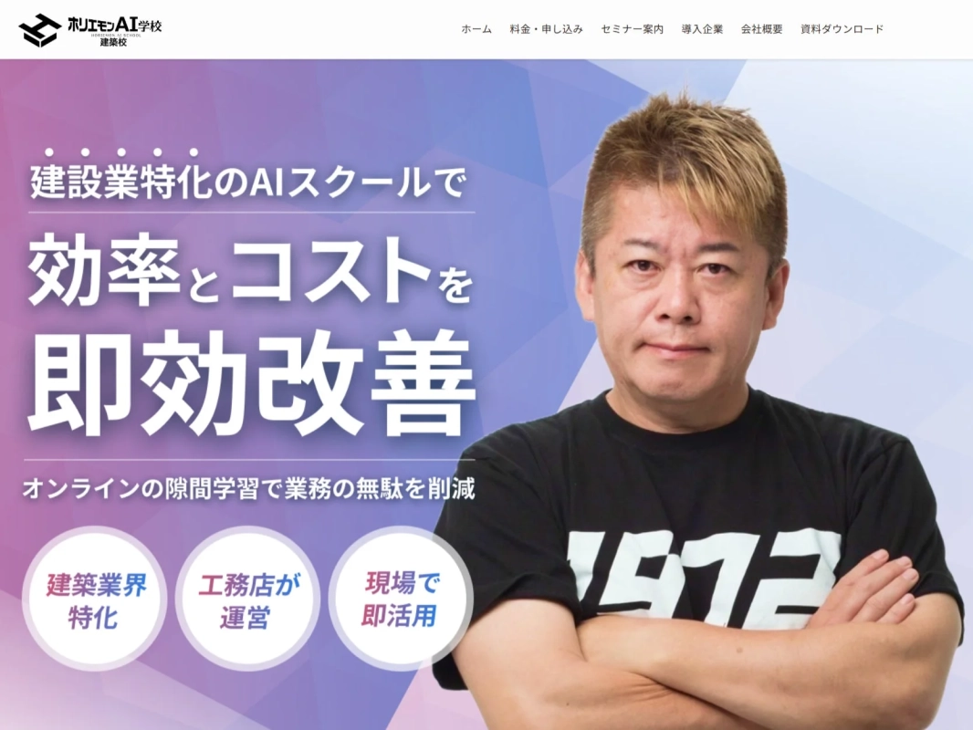 ホリエモンAI学校建築校