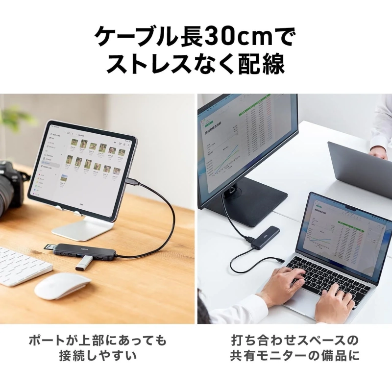 ケーブル長30cmでストレスなく配線
