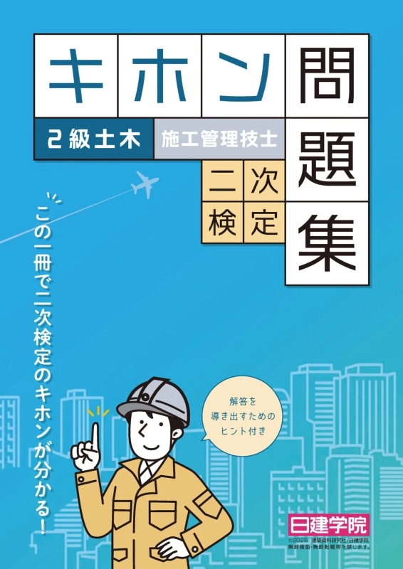 2級土木施工管理技士 二次検定対策 キホン問題集
