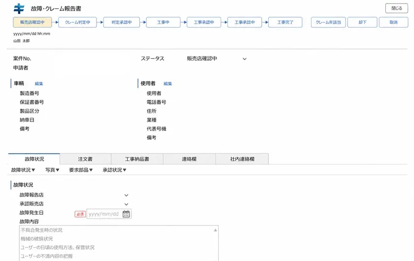 故障・クレーム報告書の入力画面