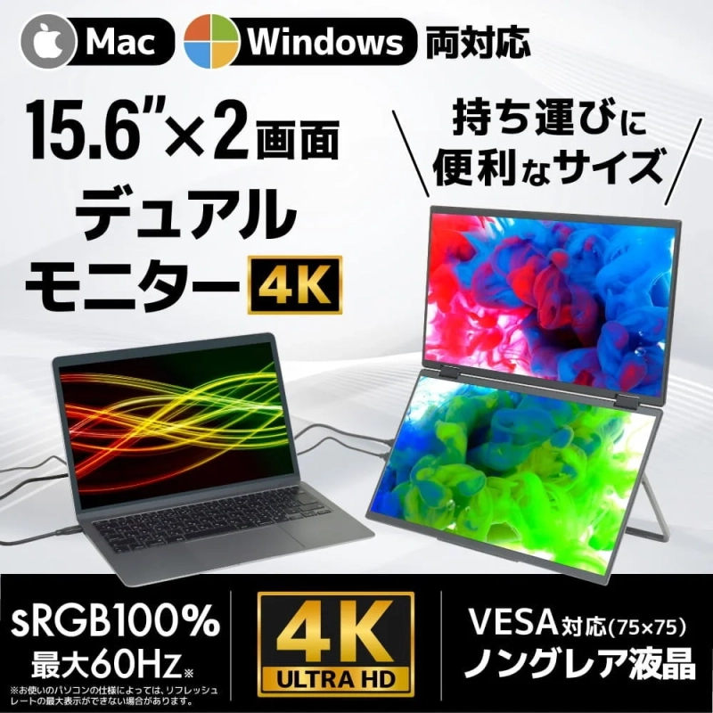 MacとWindows両対応の15.6インチ×2画面4Kデュアルモニターの主要特徴