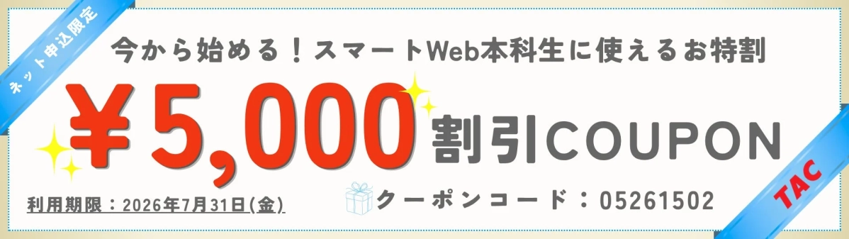 スマートWeb本科生 割引クーポン