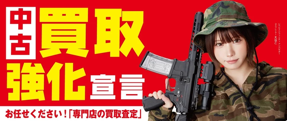迷彩服を着たコスプレイヤーのえなこさんが銃を持ち、中古品の買取強化を訴える広告画像です。専門店の買取査定をアピールしています。