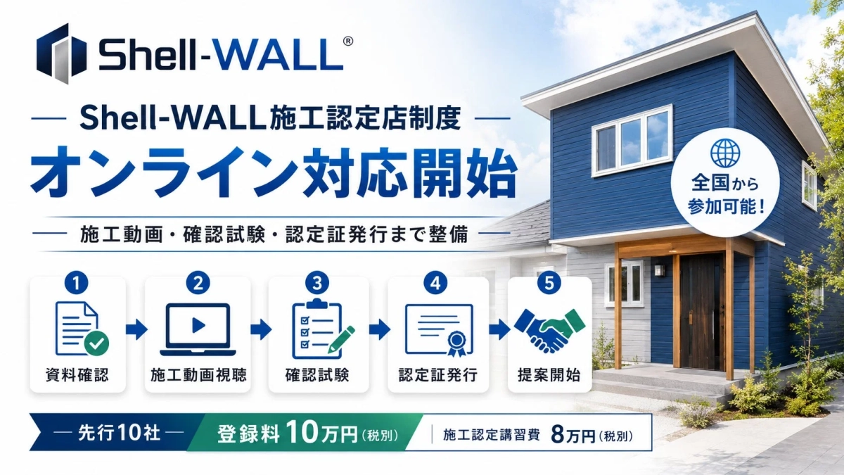 Shell-WALL施工認定店制度のオンライン対応開始