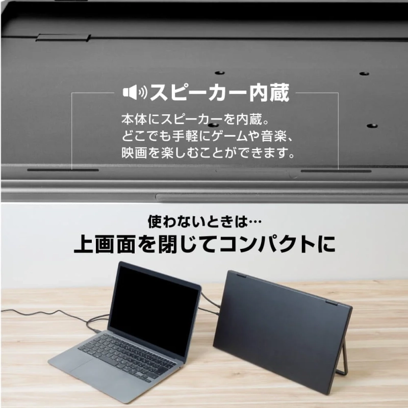 内蔵スピーカーを搭載したポータブルモニター