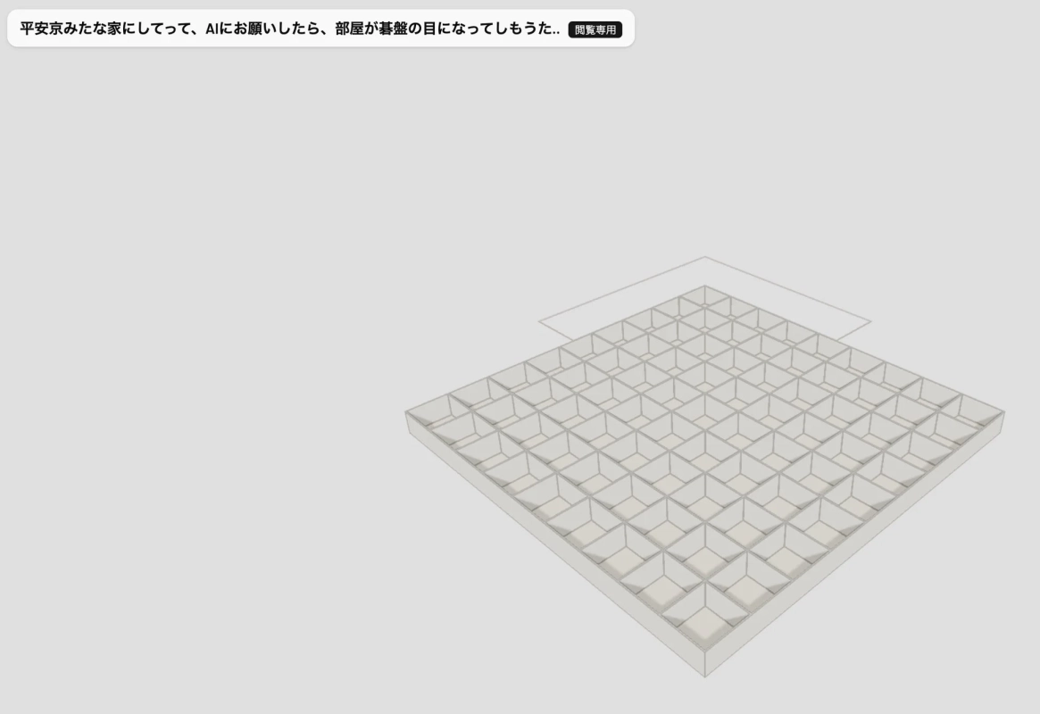 AIに平安京風の家を依頼した結果、部屋が碁盤の目のようになった3D間取り図