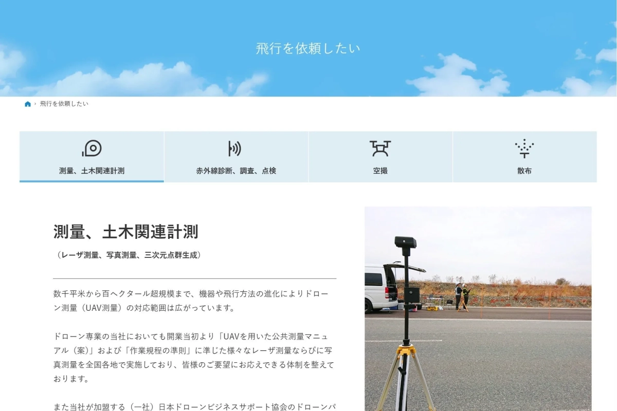 飛行依頼サービス