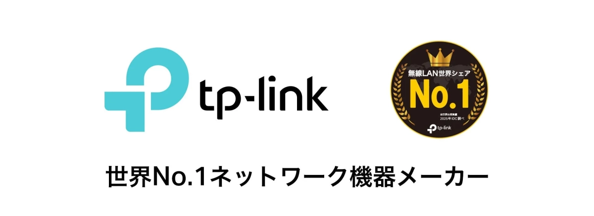TP-Link 無線LAN世界シェアNo.1