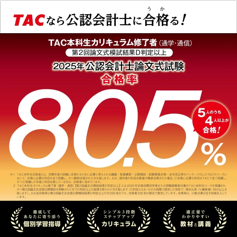 TACなら公認会計士に合格る！
