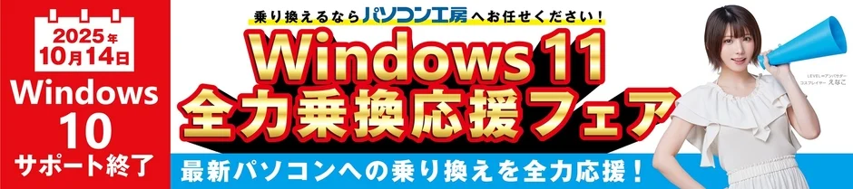 パソコン工房がWindows 11への乗り換えを応援するフェアの広告。2025年10月14日のWindows 10サポート終了を告知し、最新PCへのアップグレードを促しています。コスプレイヤーのえなこ氏がアンバサダーとして登場しています。