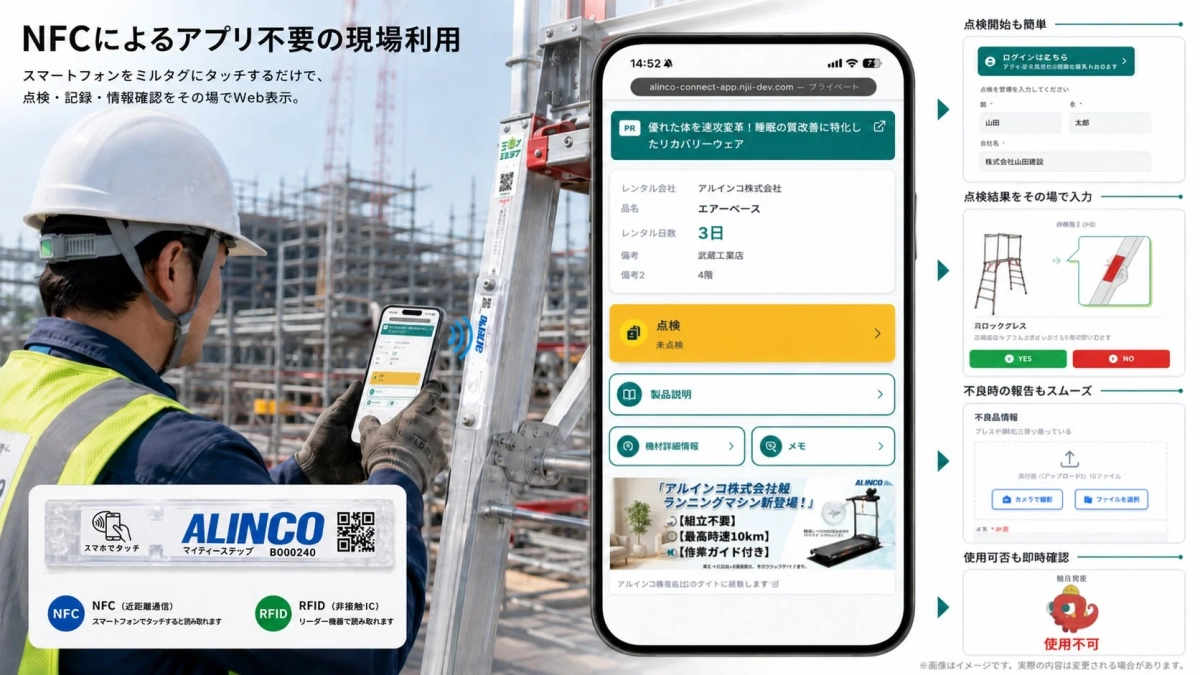 NFCによるアプリ不要の現場利用、スマホでの点検・記録画面