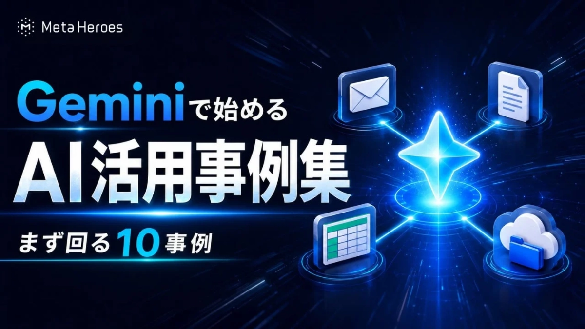 Geminiで始めるAI活用事例集 10選