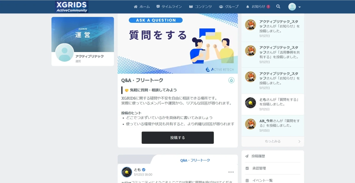 XGRIDS ActiveCommunityのQ&A・フリートーク画面