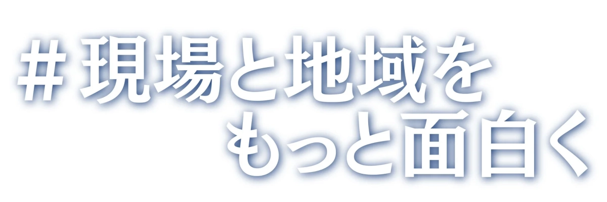 #現場と地域をもっと面白く
