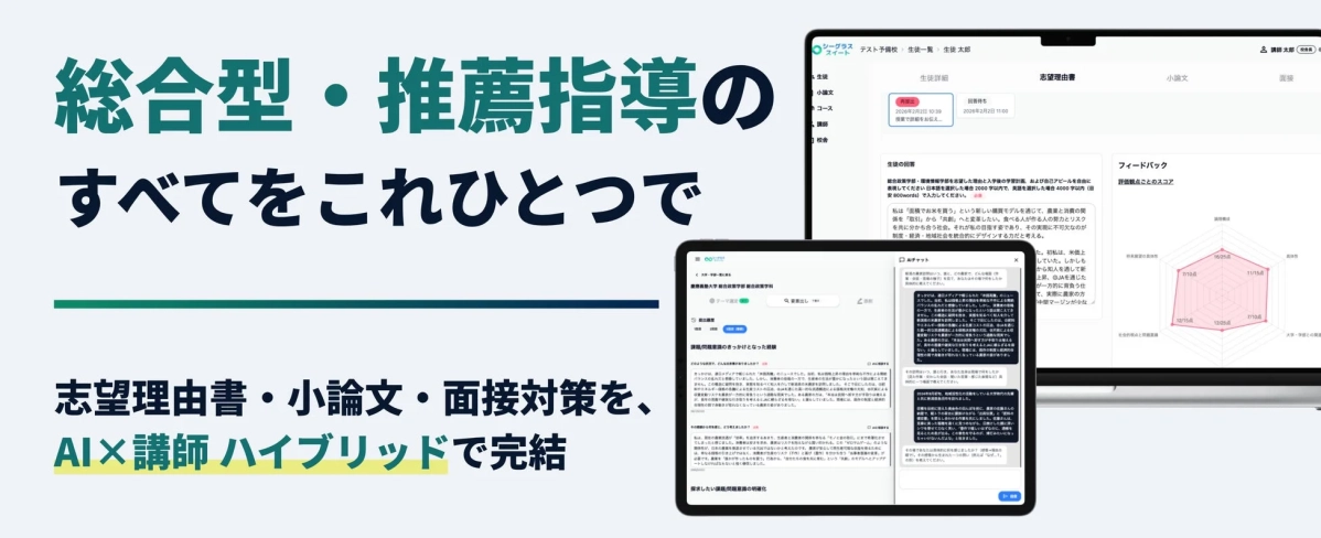 総合型選抜・推薦入試対策のAI×講師ハイブリッド指導サービス