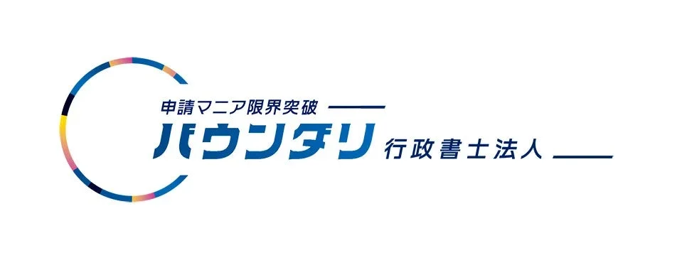 バウンダリ行政書士法人ロゴ