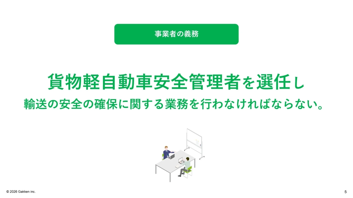 貨物軽自動車安全管理者を選任し輸送の安全を確保する義務の説明
