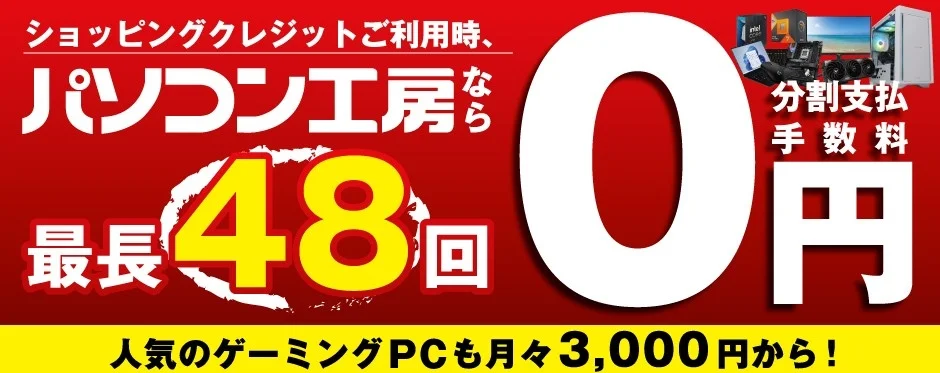 パソコン工房のショッピングクレジットキャンペーンで、最長48回までの分割払い手数料が0円。人気のゲーミングPCも月々3,000円から購入可能というお得な情報を提供しています。