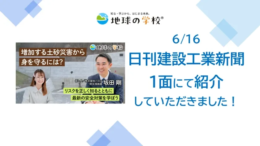 地球の学校,日刊建設工業新聞,新聞掲載,土砂災害,防災,安全対策,災害対策,講座,坂田剛