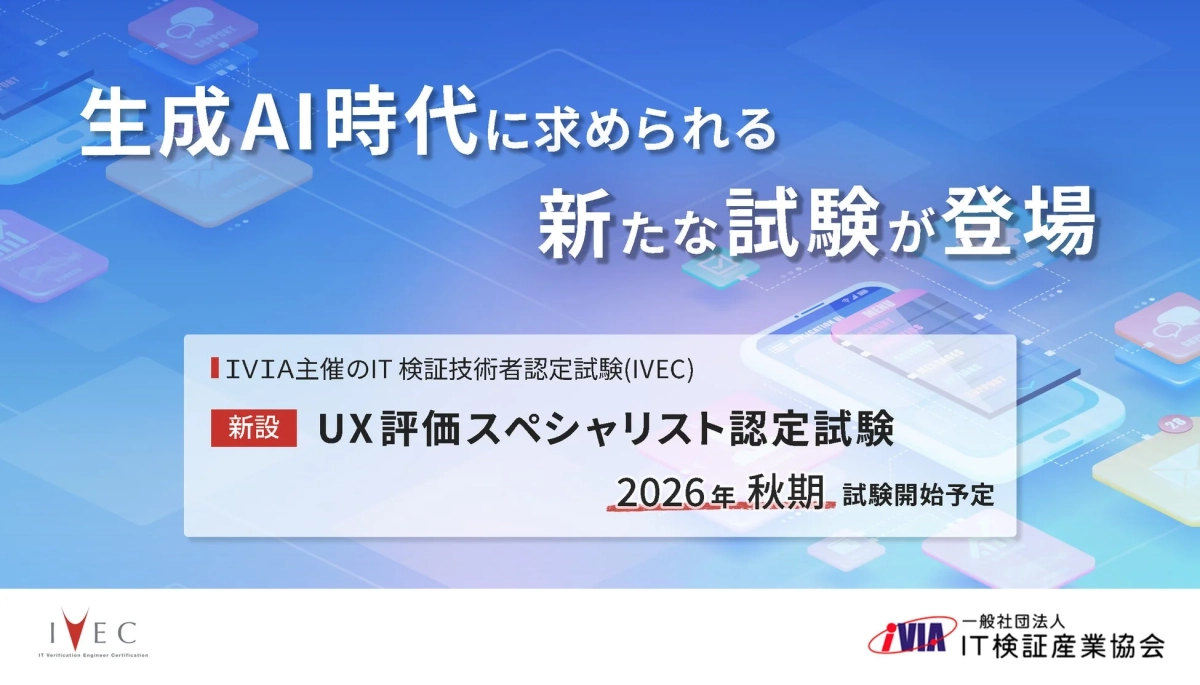 UX評価スペシャリスト認定試験の告知