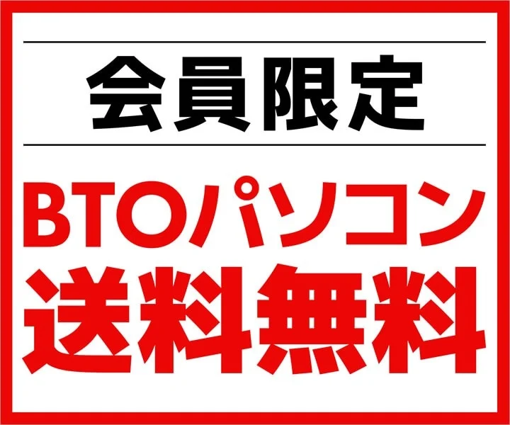 会員限定でBTOパソコンの送料が無料になるプロモーションを示す広告画像です。お得なキャンペーン情報が記載されています。
