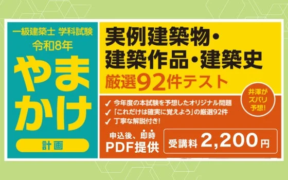 一級建築士学科試験 やまかけ 計画 実例建築物・建築作品・建築史 厳選92件テスト