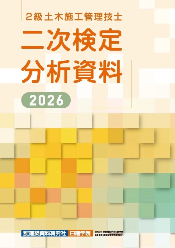 2級土木施工管理技士 二次検定 分析資料