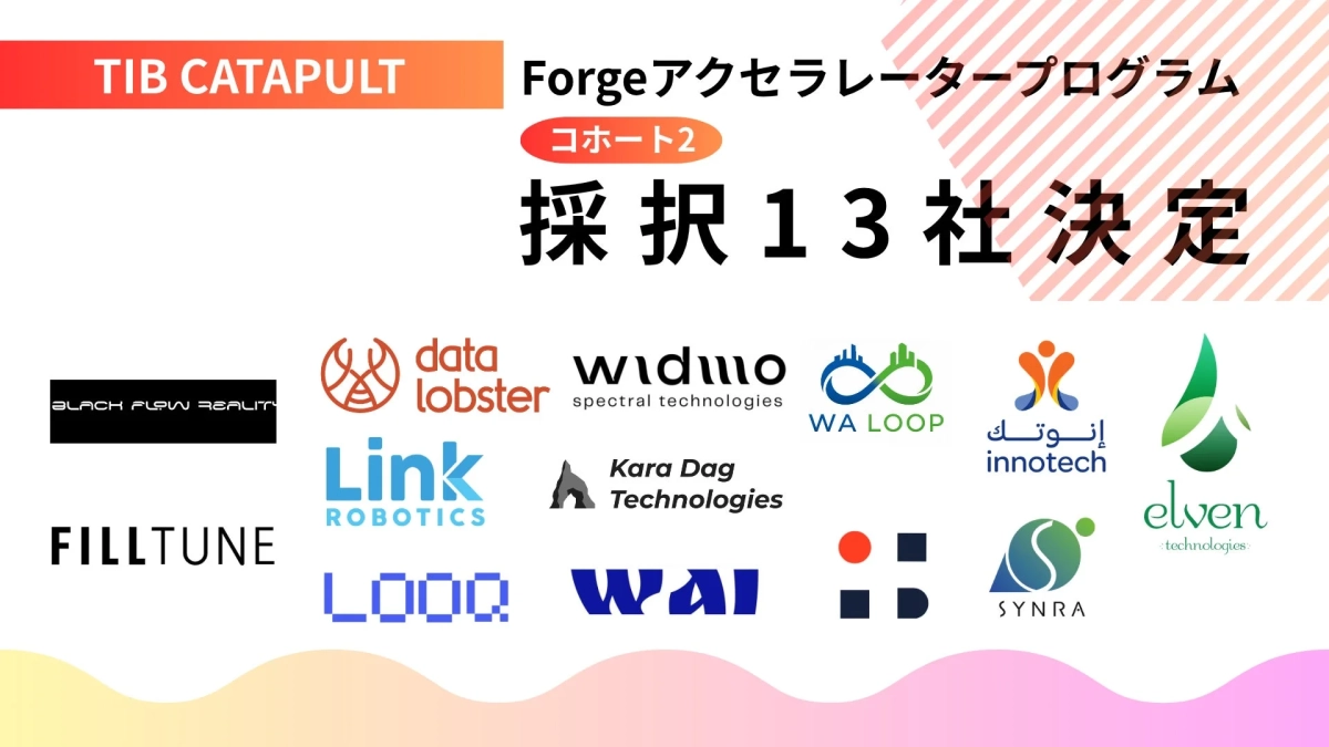 Forgeアクセラレータープログラム コホート2 採択企業13社決定