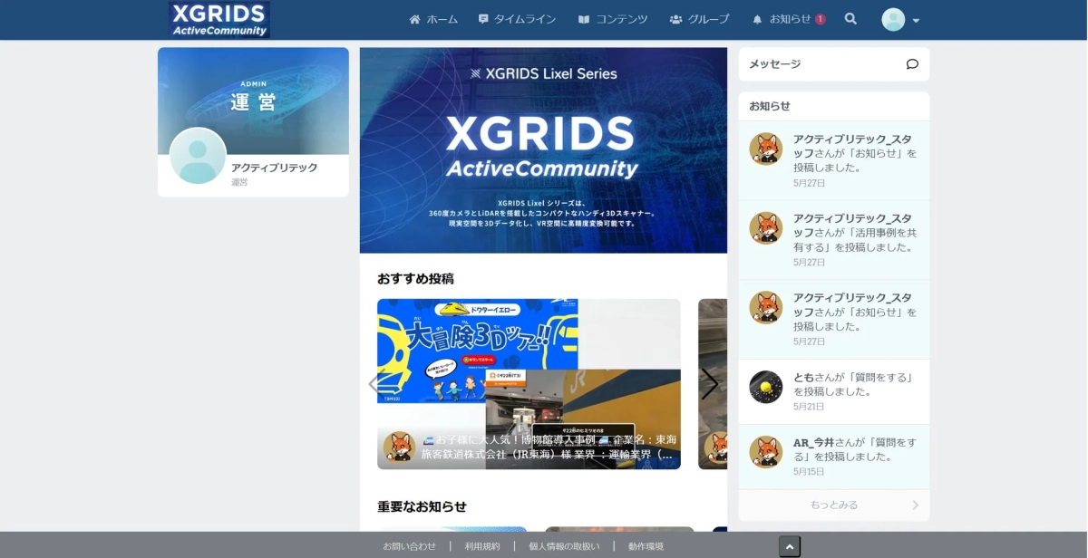 XGRIDS ActiveCommunityのウェブサイト画面