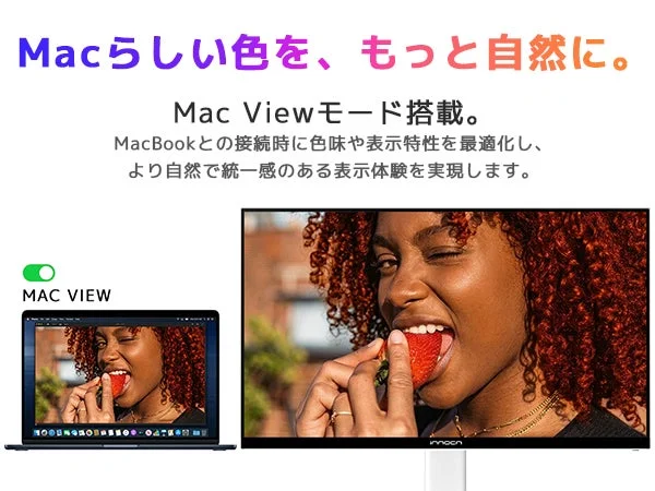 MacBookと接続することで色味や表示特性を最適化し、Macらしい自然で統一感のある表示を実現する「Mac Viewモード」搭載のモニターを紹介しています