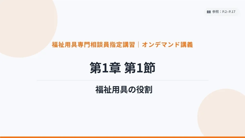 オンデマンド講義のスライド「福祉用具の役割」