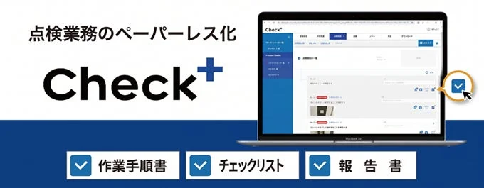 点検業務のペーパーレス化 Check+