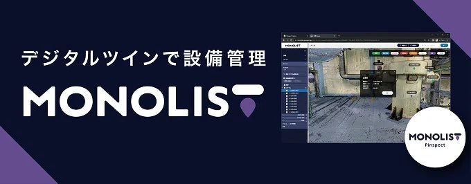 デジタルツインで設備管理 MONOLIST