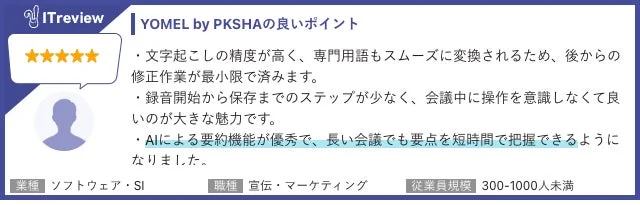 YOMELのレビュー画像：文字起こし精度とAI要約機能